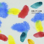 HAKASE-Sun/幻想とリディムの旅