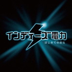 インディーズ電力/はじめての感電