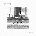 大島花子/柿の木坂