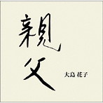 大島花子/親父