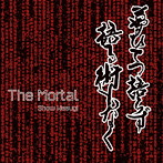上杉昇/The Mortal（通常盤）
