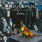 ジャズネコ/革命という名のもとに