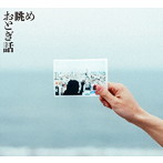おとぎ話/眺め