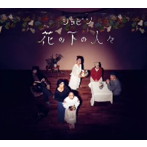 ショピン/花の下の人々（DVD付）