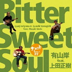有山岸 featuring 上田正樹/〜チョットちゃいます〜Bitter Sweet Soul