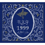 羊文学/1999/人間だった