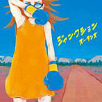 ズータンズ/ジャンクション