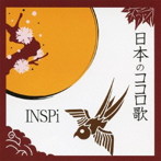 INSPi/日本のココロ歌