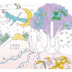 江原啓之/東日本大震災復興支援チャリティアルバム 江原啓之 ひと語り