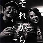 木村充揮＆大西ユカリ/それから