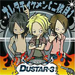 DUSTAR-3/オレタチイケメン（二枚目）