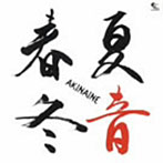 BLOOD MAN BROS/春夏冬音.AKINAINE.