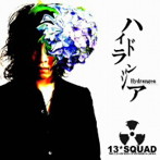 13SQUAD/ハイドランジア