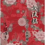 ちばゆき/女流棋士