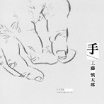 工藤慎太郎/手