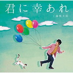 工藤慎太郎/君に幸あれ
