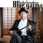 大工哲弘/BLUE YAIMA produced by 久保田麻琴