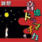 雑想/音塊ドラマチカ