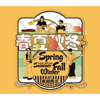東南西北/春夏秋冬