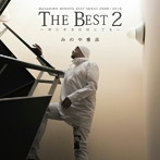みのや雅彦/みのや雅彦 THE BEST 2 〜明日をまだ信じてる〜
