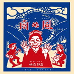 朝崎郁恵/南ぬ風（フェイヌブルース）