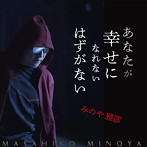 みのや雅彦/あなたが幸せになれないはずがない