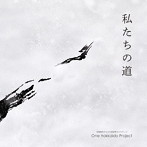 One Hokkaido Project/私たちの道
