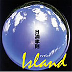 日浦孝則/Island