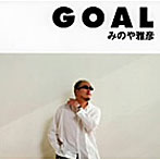 みのや雅彦/GOAL