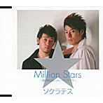 ソクラテス/Million Stars〜雪の降らないメリークリスマス〜
