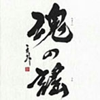 KAZUMI/魂の謠