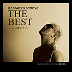 みのや雅彦/みのや雅彦 the best〜いい歌づくし〜