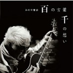 みのや雅彦/百の言葉 千の想い