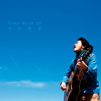 中田雅史/Free Bird EP