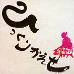武田組/ひっくり返せ