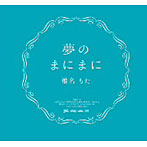 椎名もた/夢のまにまに