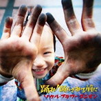 ソウル・フラワー・ユニオン/踊れ！踊らされる前に