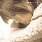 半崎美子/ギフト