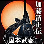 国本武春/加藤清正伝