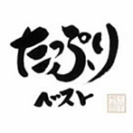 国本武春/たっぷり べすと