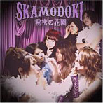 SKAMODOKI/秘密の花園