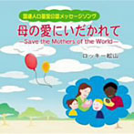 ロッキー舩山/母の愛にいだかれて-Save the Mothers of the World-