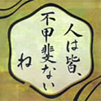 熊谷育美/人は皆 不甲斐ないね