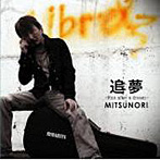 MITSUNORI/追夢〜Run after a dream〜