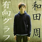 和田周/有向グラフ