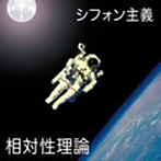 相対性理論/シフォン主義