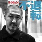 H-MAN/不退転