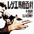 H-MAN/レゲエ馬鹿百科 Mixed by DJ KENNY