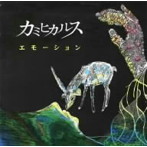 カミヒカルス/エモーション