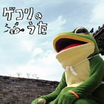 一平くん/ゲコリのうた